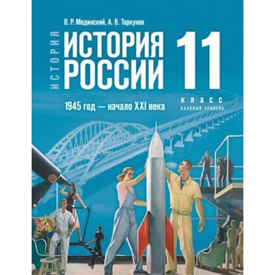 История России. 1945 год - начало XXI века. 11 класс. Базовый уровень. Учебник | Владимир Мединский, Анатолий Торкунов