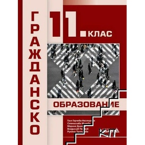 Гражданско образование за 11. клас (ISBN: 9789543242504)