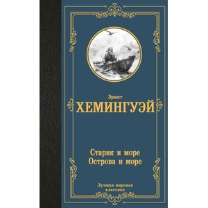Старик и море. Острова и море | Эрнест Хемингуэй (ISBN: 9785171615925)