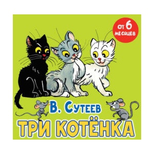 Три котёнка | Владимир Сутеев (2024)