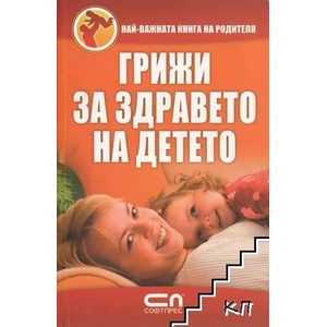 Грижи за здравето на детето (ISBN: 9789546856340)