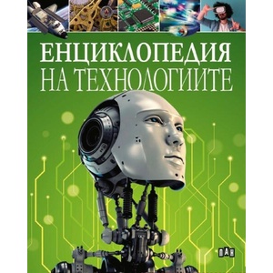 Енциклопедия на технологиите (ISBN: 9786192408251)