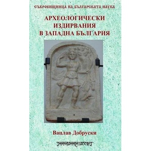 Археологически издирвания в Западна България (ISBN: 9789543192502)