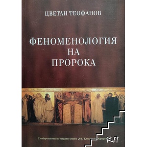 Феноменология на пророка (ISBN: 9789540739878)