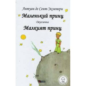 Маленький принц (ISBN: 9789549640298)