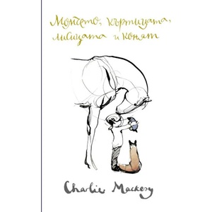 Момчето, къртицата, лисицата и конят (ISBN: 9789542835103)