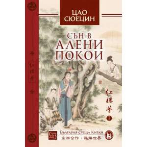 Сън в алени покои, том 3 (ISBN: 9786190102670)