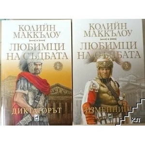 Любимци на съдбата. Том 1, 3 (ISBN: 9789544091859)