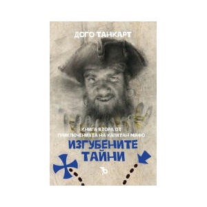 Изгубените тайни (2023)