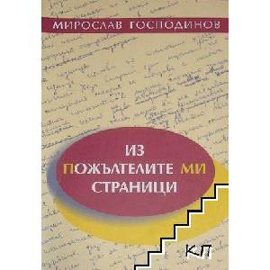 Из пожълтелите ми страници (ISBN: 9786199129708)