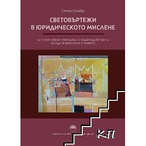 Световъртежи в юридическото мислене (ISBN: 9786192454418)