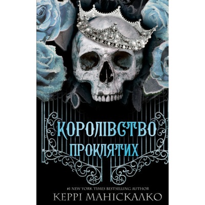 Królestwo Złych. Księga 2: Królestwo Potępionych. Королівство Нечестивих. Книга 2: Королівство Проклятих. Wersja ukraińska