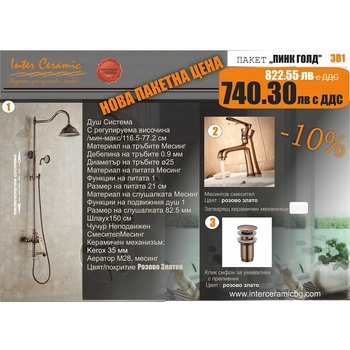 Inter Ceramic BG ПАКЕТ 3 В 1 - ПИНК ГОЛД, Inter Ceramic (BG ПАКЕТ 3 В 1 - ПИНК ГОЛД)