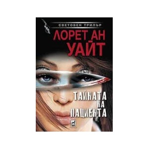 Тайната на пациента (2023)