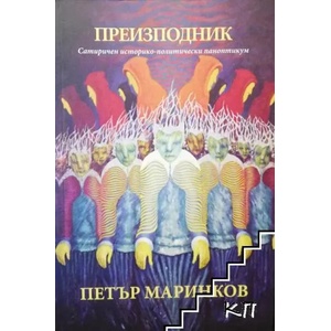 Преизподник (2019)