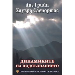 Динамиките на подсъзнанието (ISBN: 9789548610810)