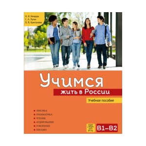 Учимся жить в России. Учебное пособие (ISBN: 9785907390119)