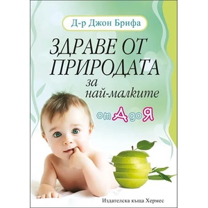 Здраве от природата за най-малките от А до Я (ISBN: 9789542611554)