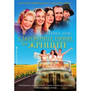 Съкровените тайни на жриците (ISBN: 9789546553591)