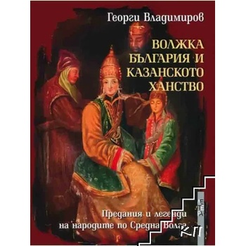 Волжка България и Казанското ханство