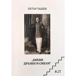 Бяхме дръзки и смели (ISBN: 9786191889303)