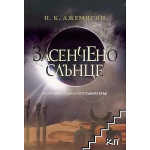 Засенчено слънце (2015)