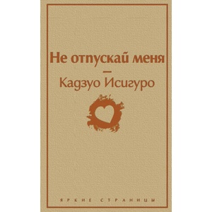 Не отпускай меня | Кадзуо Исигуро (2020)