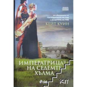 Императрицата на седемте хълма (ISBN: 9789542813385)