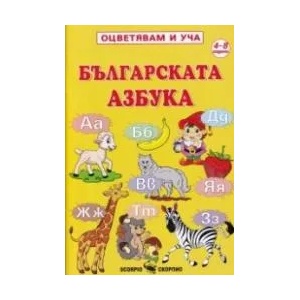Оцветявам и уча: Българската азбука (ISBN: 9789547929326)