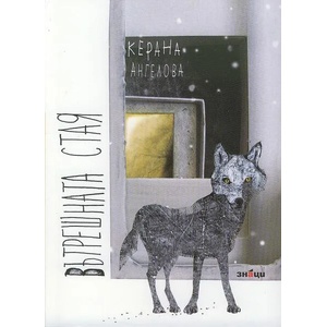 Вътрешната стая - роман (ISBN: 9789549850727)