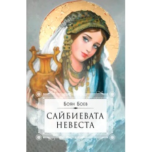 Сайбиевата невеста (ISBN: 9786192350451)