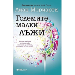 Големите малки лъжи (ISBN: 9789543995301)