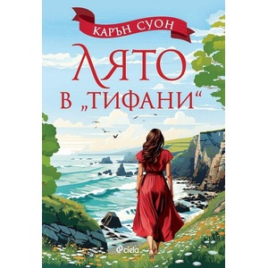 Лято в "Тифани (ISBN: 9789542844617)