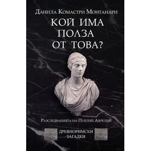Кой има полза от това? (2014)