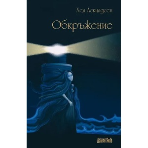Обкръжение (ISBN: 9789545275500)