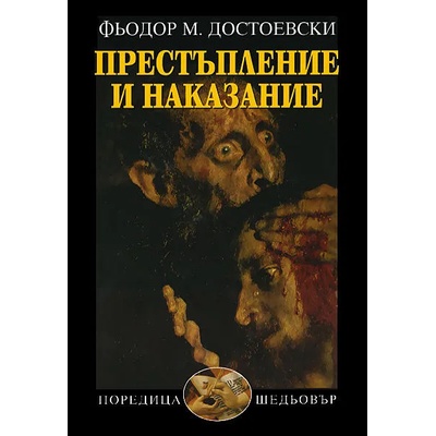Престъпление и наказание