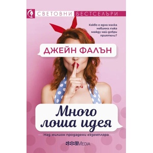 Много лоша идея (ISBN: 9789543994786)