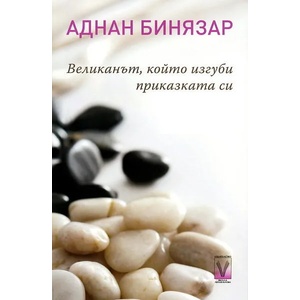 Великанът, който изгуби приказката си (2012)