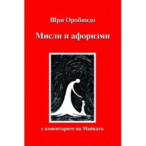 Мисли и афоризми (ISBN: 9789543191727)