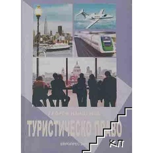 Туристическо право (ISBN: 9789549357097)