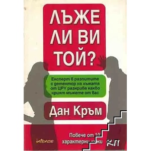 Лъже ли ви той? (ISBN: 9789547831339)