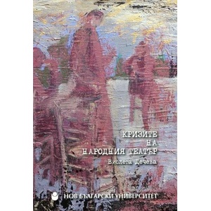 Кризите на Народния театър (ISBN: 9789545359224)