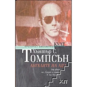 Ангелите на Ада (2011)