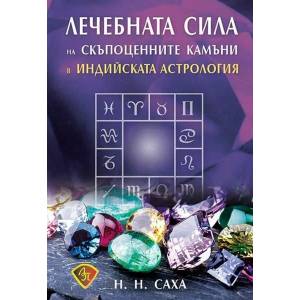 Лечебната сила на скъпоценните камъни в индийската астрология (2021)