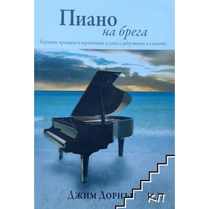 Пиано на брега (ISBN: 9789169025116)