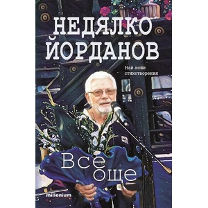 Все още (ISBN: 9789545155857)
