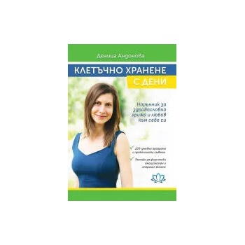 Image 1 of Клетъчно хранене с Дени