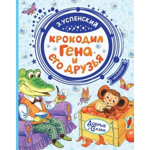 Крокодил Гена и его друзья | Эдуард Успенский (2019)
