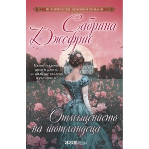 Отмъщението на шотландеца (ISBN: 9789543995806)