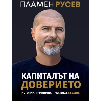 Капиталът на доверието